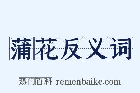 蒲花反义词是什么意思的图片